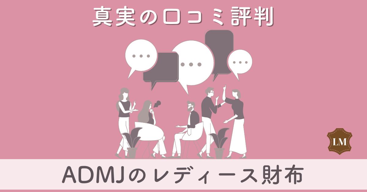 【ダサいと評判？】ADMJ財布(長財布・スリムウォレット・ミニ財布)の口コミ評価は