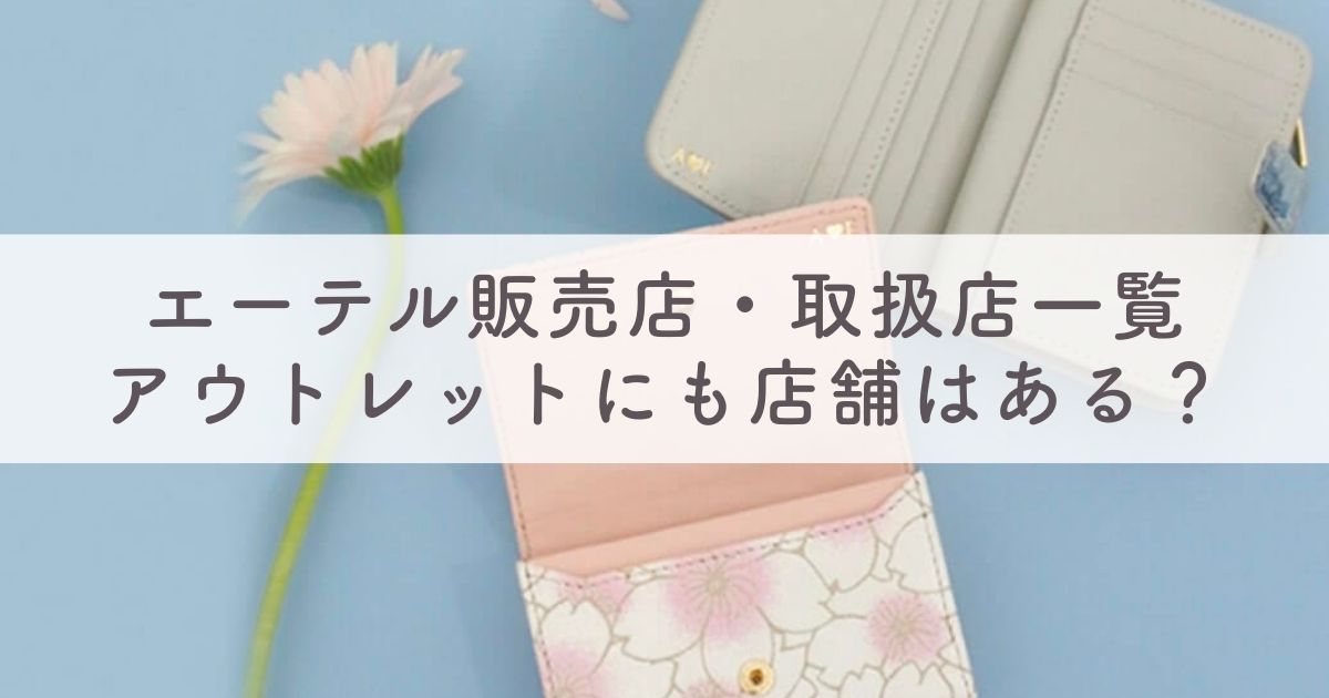 エーテルの実店舗はどこにある？販売店・取扱店一覧：アウトレットにも店舗はある？