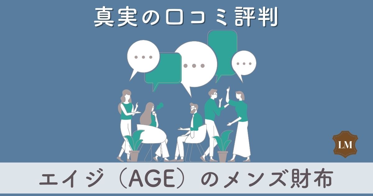 【使いにくい？】エイジ（Age）レザーショップ 財布の口コミ評価は：長財布・二つ折り財布・ミニ財布別に調査