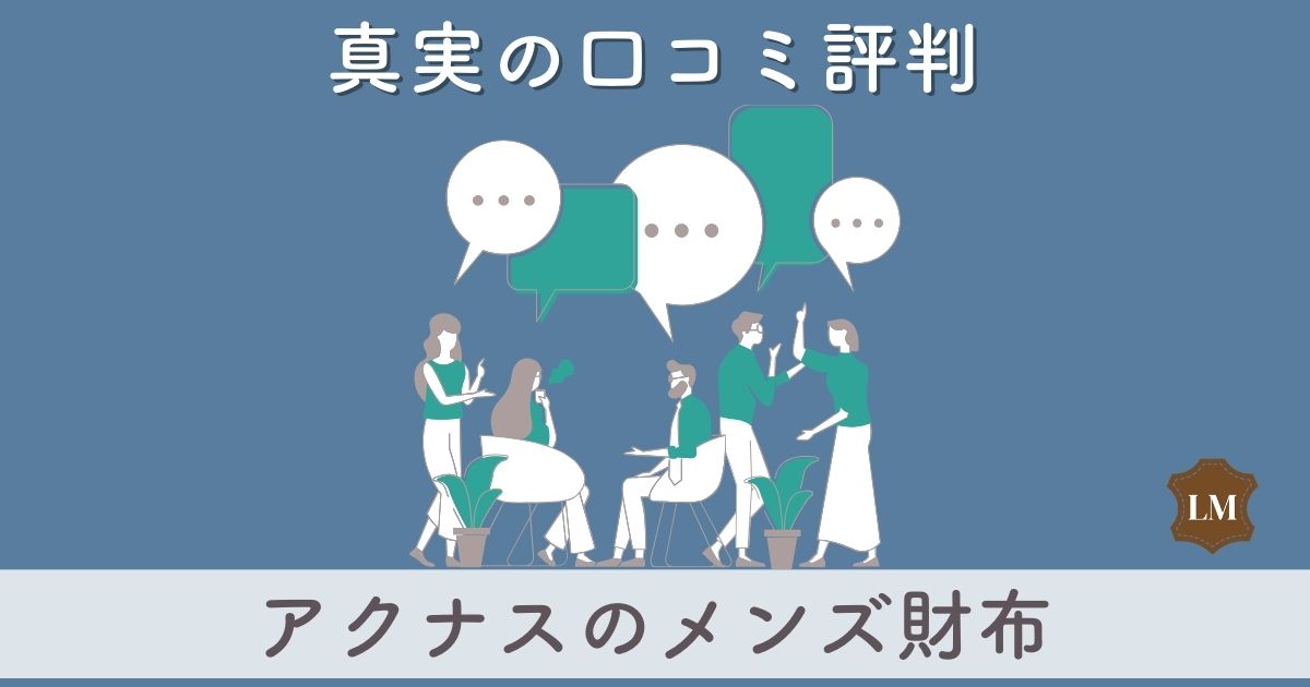 【ダサい？】アクナス財布の口コミ評価は：長財布・二つ折り財布・コンパクト財布別に調査【ガルーシャ(エイ革)って？】