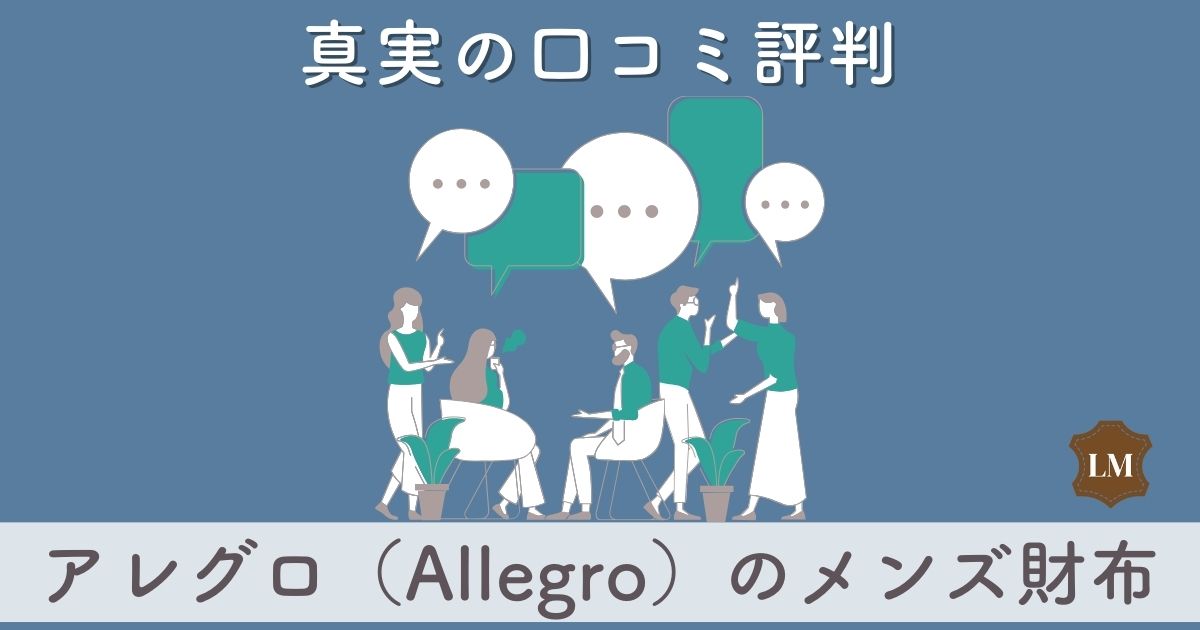 【評判はダサい？】アレグロ（Allegro）長財布・二つ折り財布・ミニ財布の口コミ評価：似合う年齢層は？