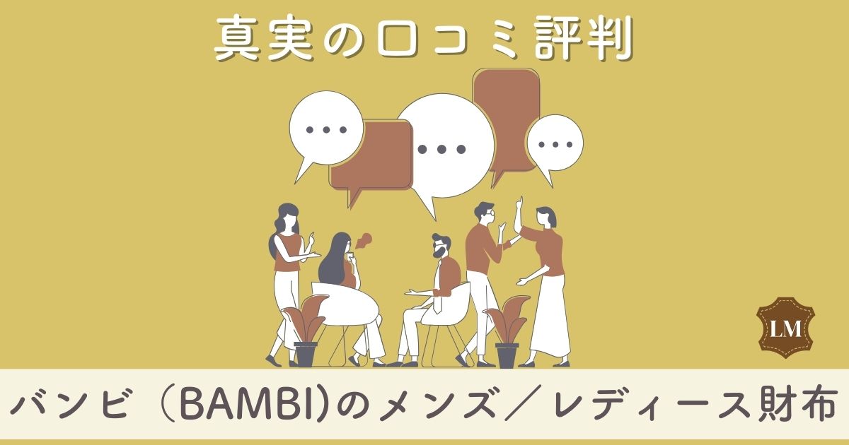 【使いにくい？】バンビ（BAMBI)財布の口コミ評価は：長財布・二つ折り財布・ミニ財布別に調査