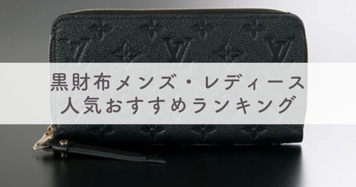 メンズもレディースも！風水でも人気の黒財布：おすすめブランドランキングTOP20：ルイヴィトンやgucci・コーチなど