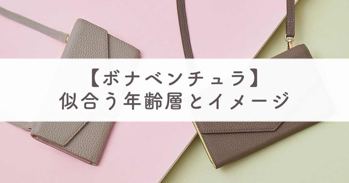 ボナベンチュラが似合う年齢層とイメージ：年代・対象年齢は？20代や30代が財布を使っていたらダサい？