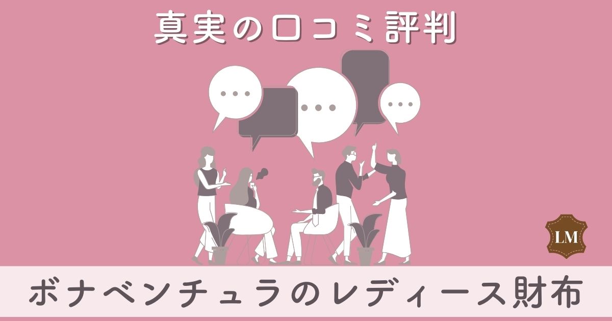 【ダサい？安っぽい？すぐボロボロ？】ボナベンチュラ財布の口コミ評判と似合う年齢層を調査