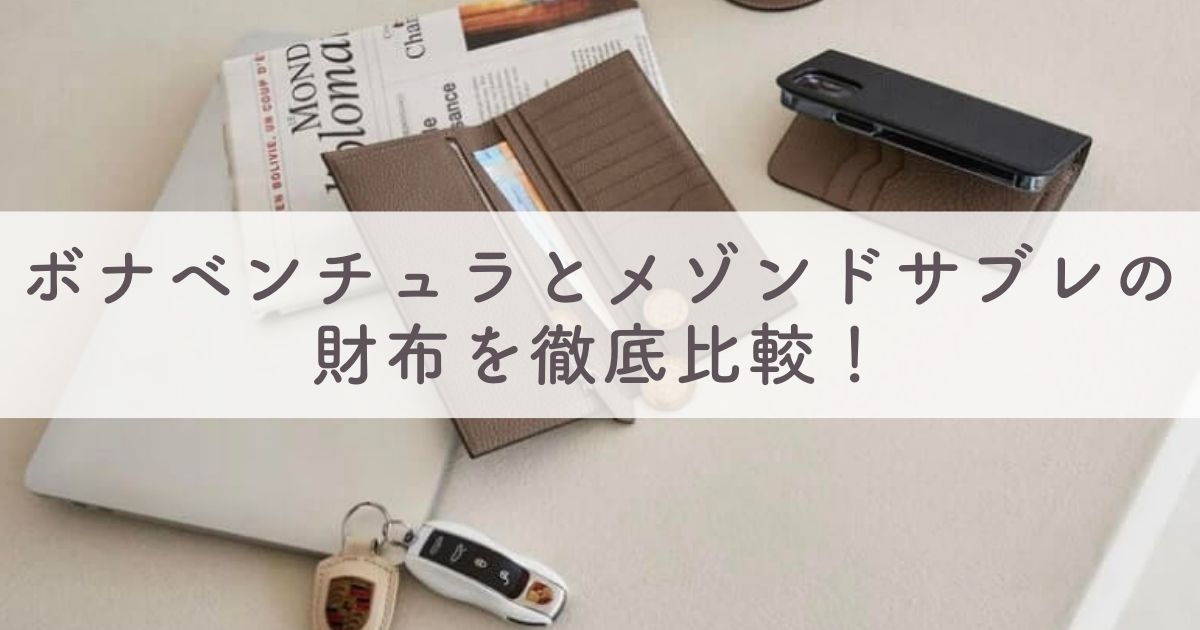 ボナベンチュラとメゾンドサブレの財布を徹底比較！どっちがおすすめ？