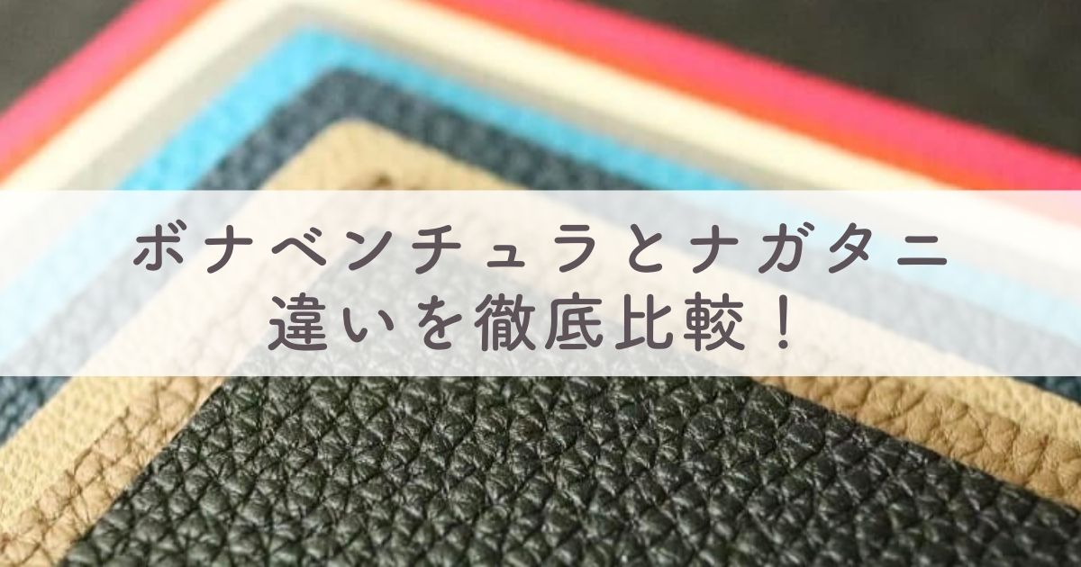 エルメスと同じ革を使っているメーカーブランド：ボナベンチュラ（BONAVENTURA）とナガタニ（NAGATANI）の違いを徹底比較【どう違う？どっちがおすすめ？】