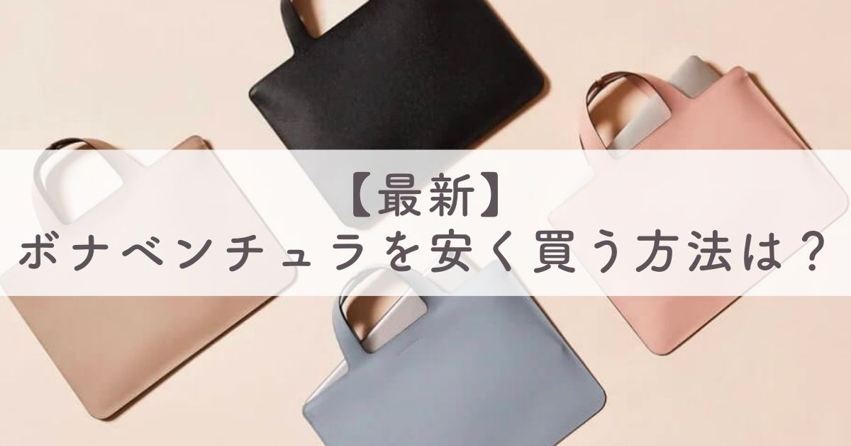 最新！ボナベンチュラを安く買う方法は？セールの時期はいつ？最安値クーポンコードも調査