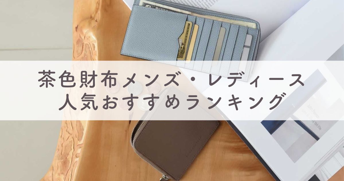 風水でおすすめ！茶色財布の人気ランキング：メンズ・レディース別長財布・二つ折り・ミニ財布など