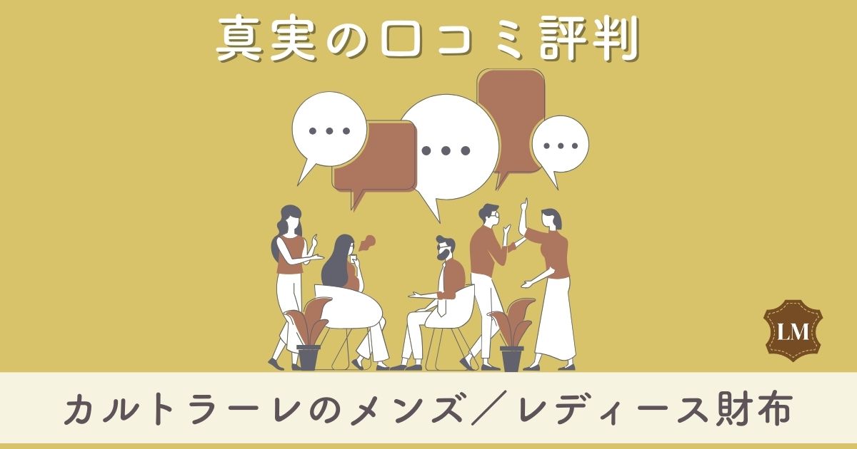 【使いにくい？】カルトラーレ財布の口コミ評価は：代表的なハンモックウォレットをメンズ・レディース別に調査