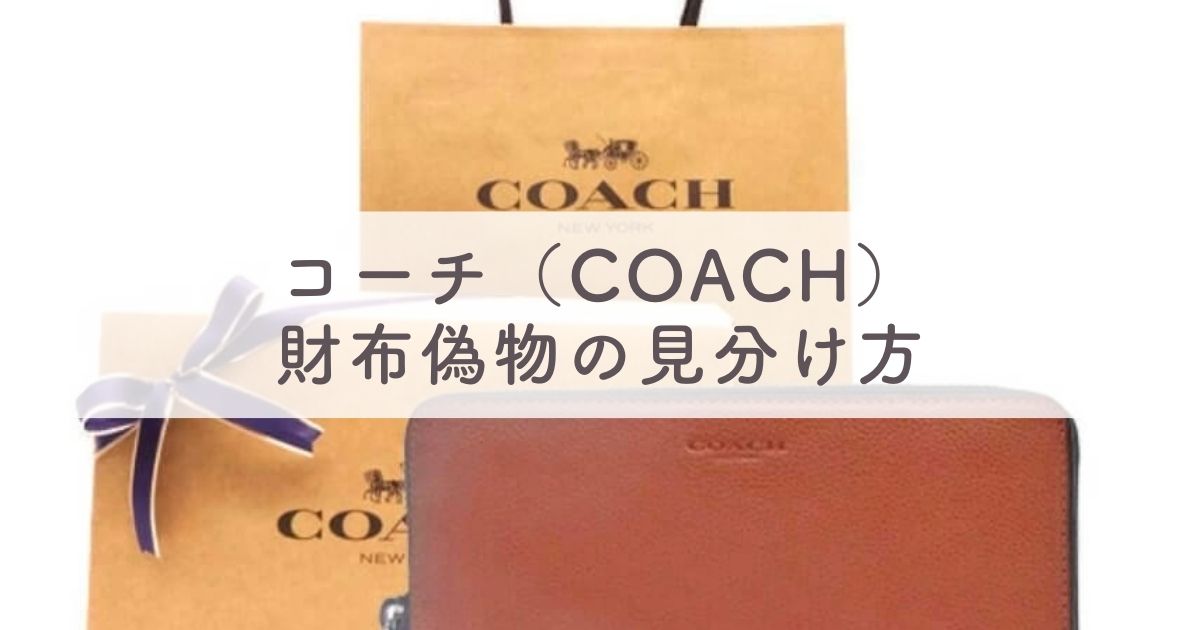 コーチ（coach）財布偽物の見分け方はシリアルナンバーを確認！メンズやスヌーピーにもパチモンあり？