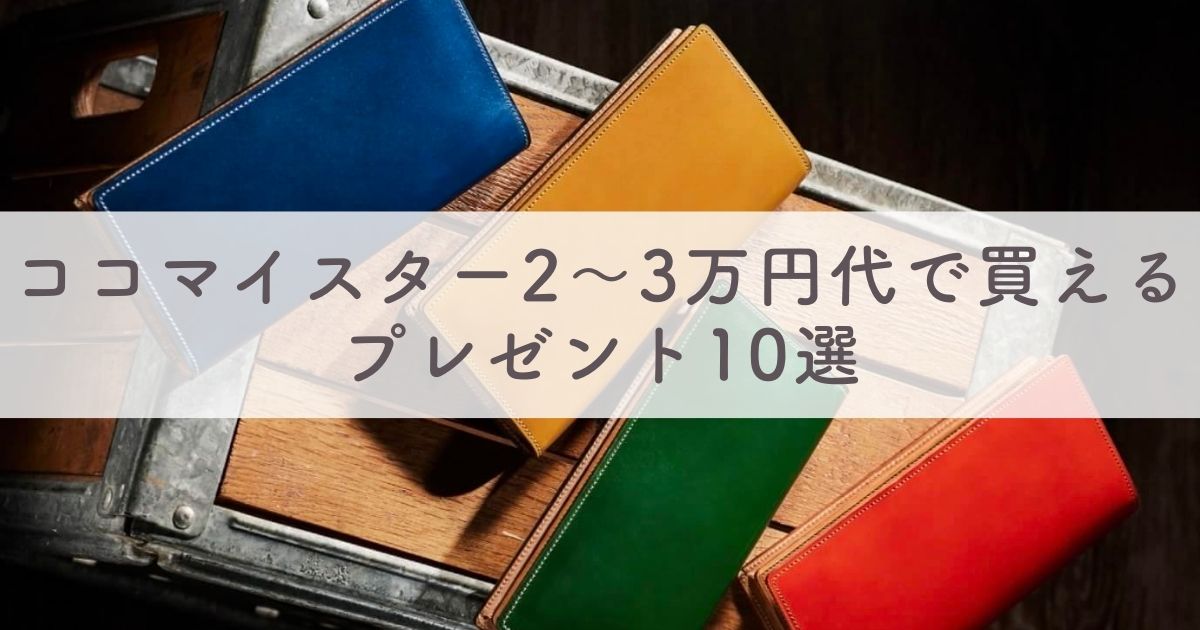 ココマイスター2～3万円代で買えるプレゼント10選【喜ばれる贈り物やギフトはCOCOMEISTER】