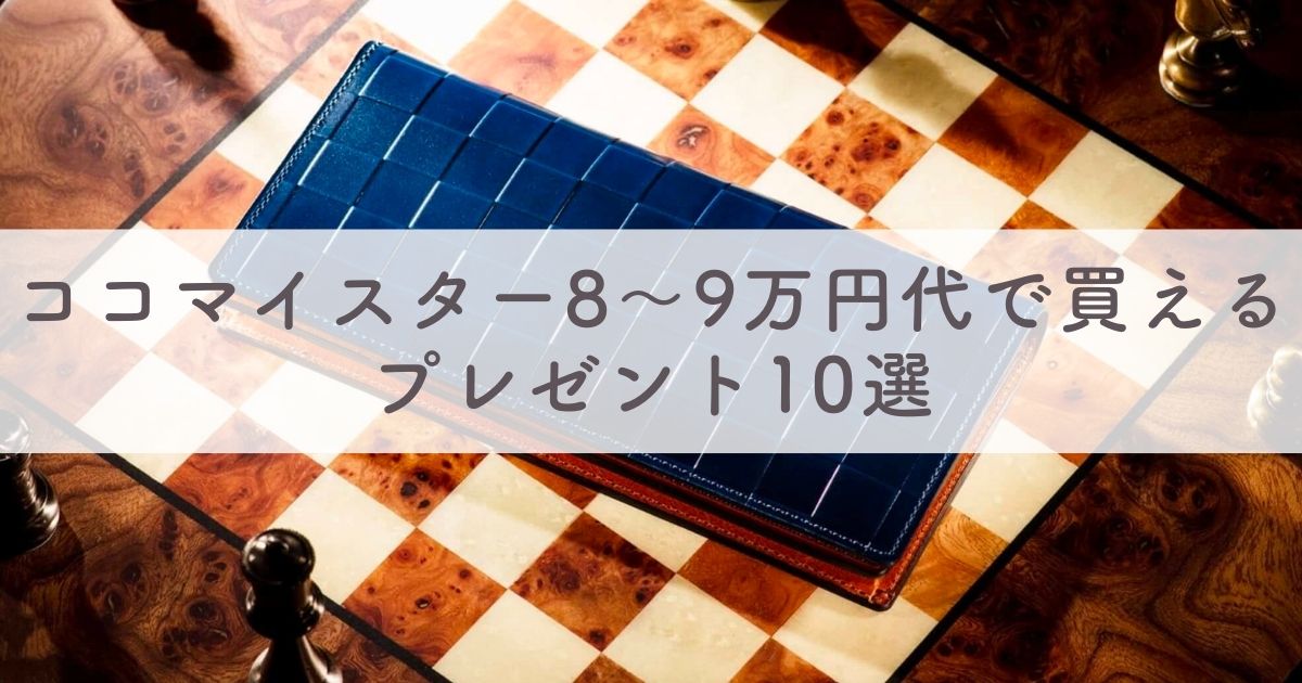 ココマイスター8～9万円代で買えるプレゼント10選【喜ばれる贈り物やギフトはCOCOMEISTER】