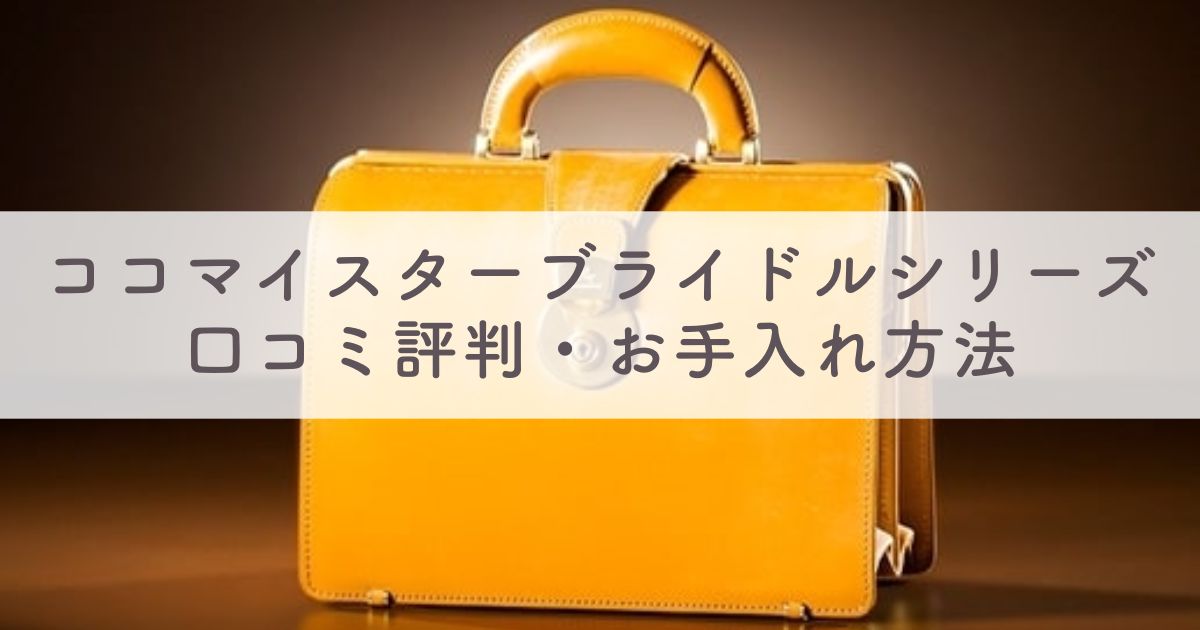 ココマイスターブライドルシリーズの財布や鞄は経年変化（エイジング）する？口コミ評判・お手入れ方法や人気色も紹介