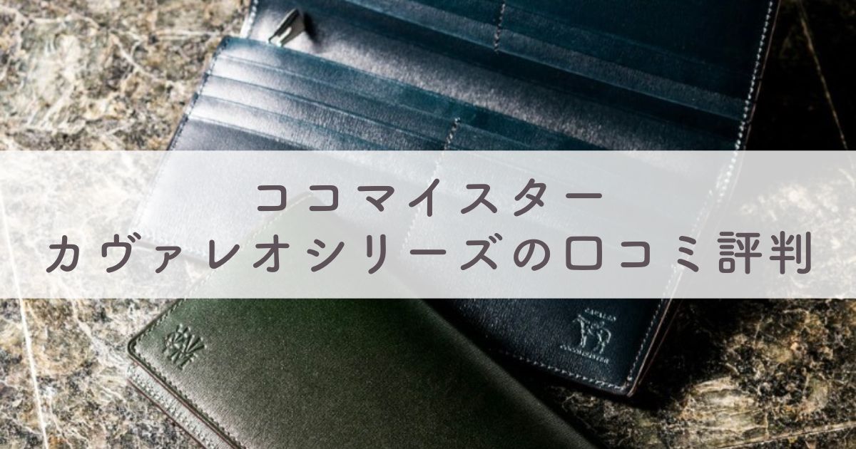 ココマイスター カヴァレオシリーズの口コミ評判は：お手入れ方法や経年変化（エイジング）の様子も