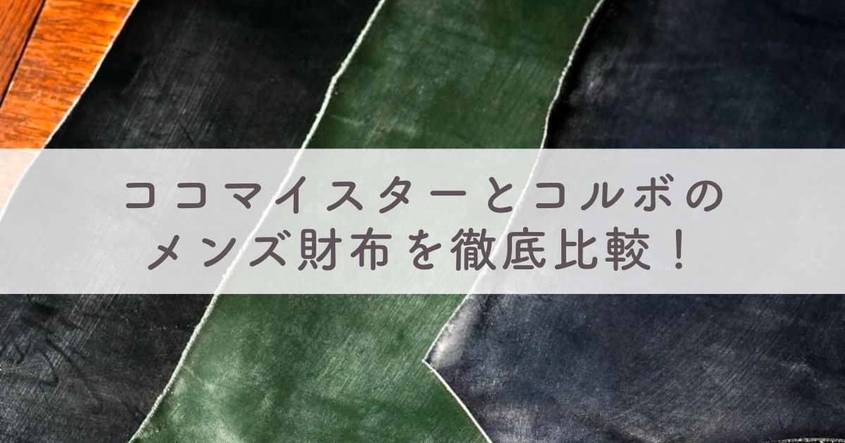 ココマイスターとコルボのメンズ財布を徹底比較！どっちがおすすめ？