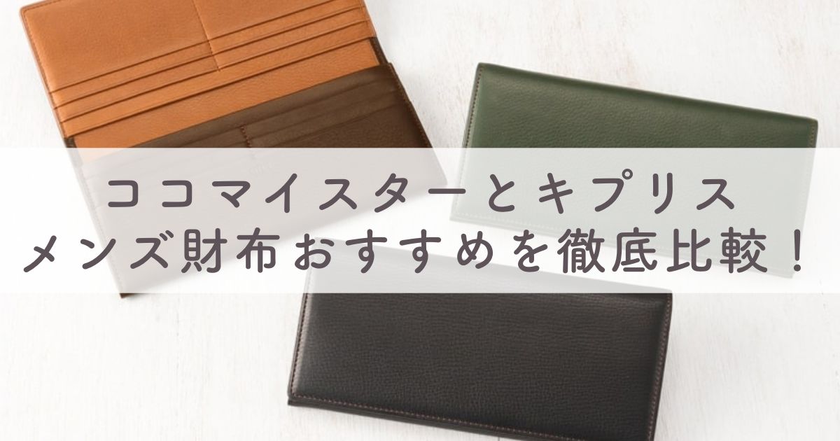 ココマイスターとキプリスのメンズ財布を徹底比較！どっちがおすすめ？