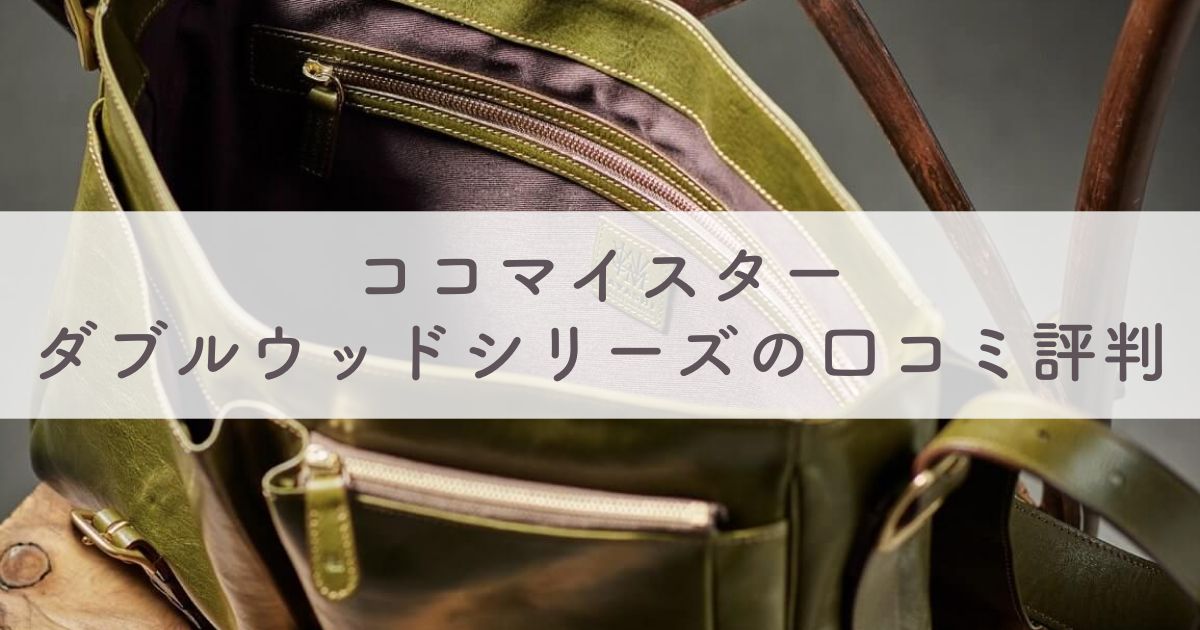 ココマイスター ダブルウッドシリーズの口コミ評判は：お手入れ方法や経年変化（エイジング）の様子も