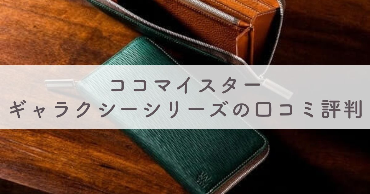 ココマイスター ギャラクシーシリーズの口コミ評判は：お手入れ方法や経年変化（エイジング）の様子も