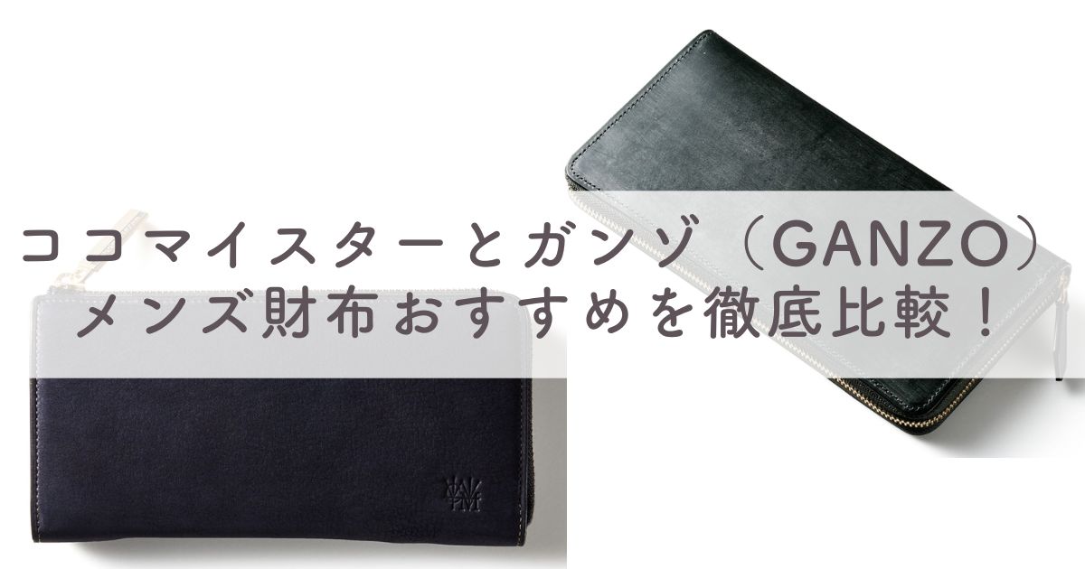 ココマイスターとガンゾ（GANZO）のメンズ財布を徹底比較！どっちがおすすめ？