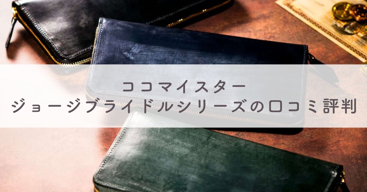 ココマイスター ジョージブライドルシリーズの口コミ評判は：お手入れ方法や経年変化（エイジング）の様子も