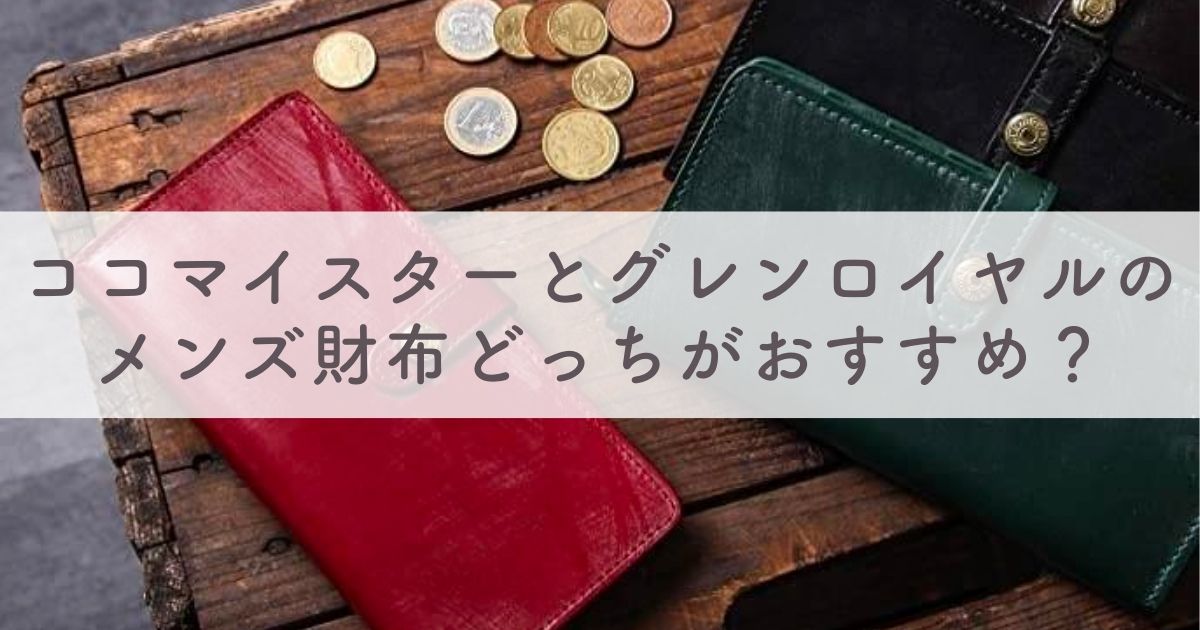 ココマイスターとグレンロイヤルのメンズ財布を徹底比較！どっちがおすすめ？