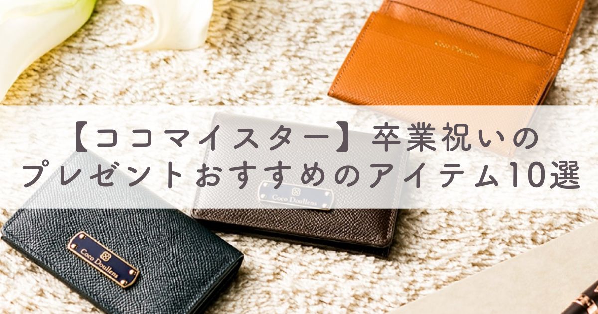 【ココマイスター】卒業祝いのプレゼントの贈り物におすすめのアイテム10選：喜んでもらえるギフトを贈りたい人必見！