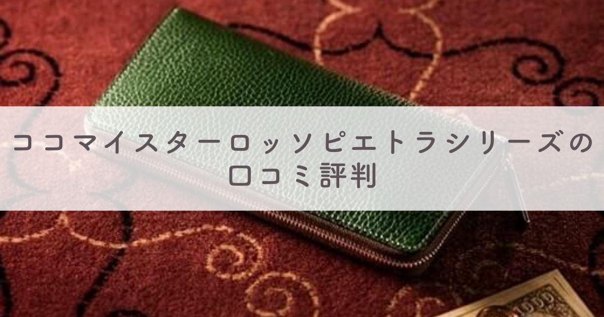 ココマイスター ロッソピエトラシリーズの口コミ評判は：お手入れ方法や経年変化（エイジング）の様子も