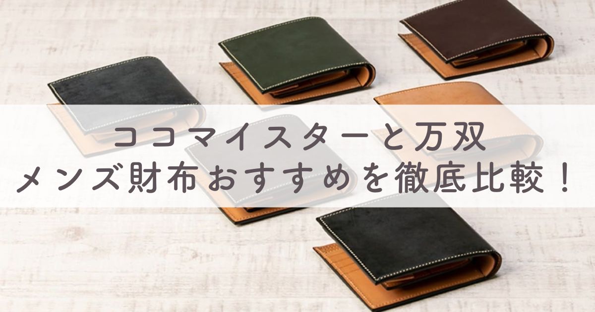 ココマイスターと万双のメンズ財布を徹底比較！どっちがおすすめ？