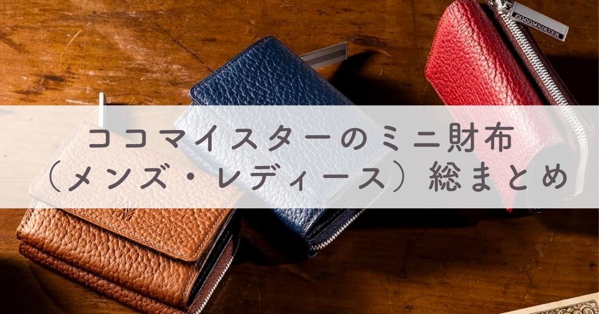 ココマイスターのミニ財布（メンズ・レディース）総まとめ：人気色や取扱店情報も！