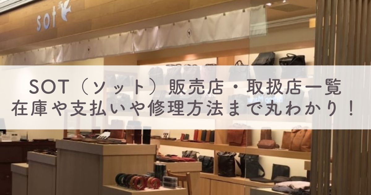 sot（ソット）の実店舗はどこにある？販売店・取扱店一覧：在庫や支払いや修理方法まで丸わかり！