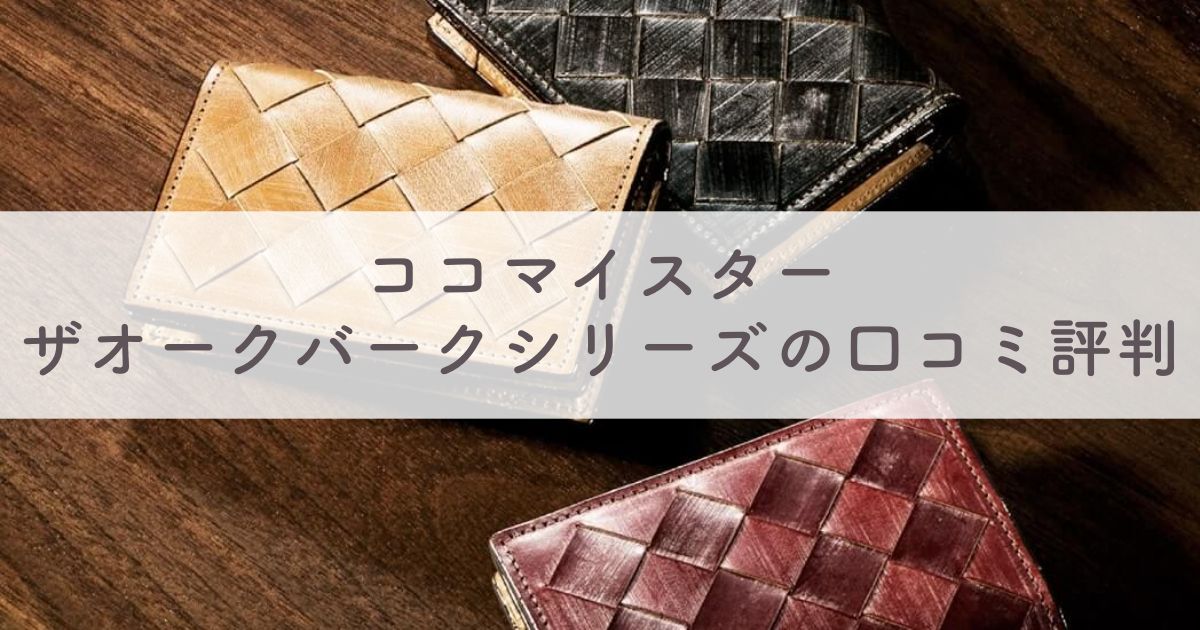 ココマイスター ザオークバークシリーズの口コミ評判は：お手入れ方法や経年変化（エイジング）の様子も