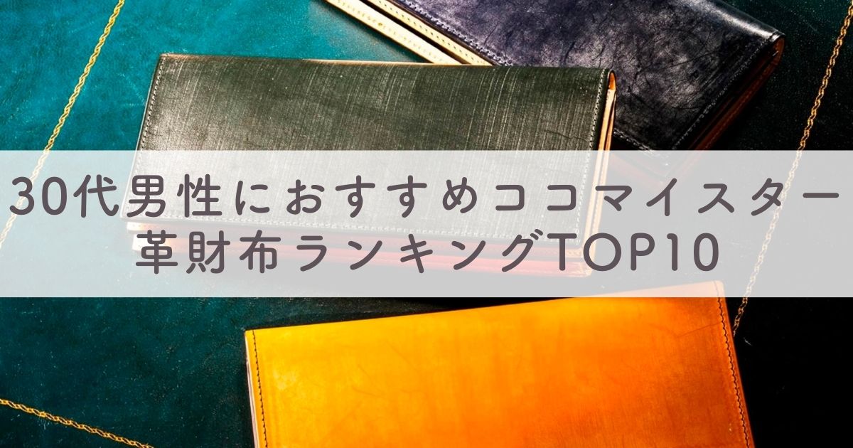 30代男性におすすめなココマイスター革財布ランキングTOP10：長財布も二つ折り財布も紹介