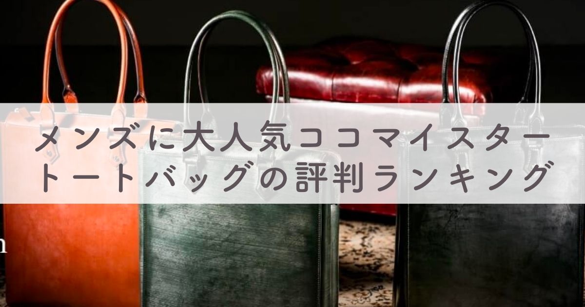 おしゃれなメンズに大人気！ココマイスターのトートバッグの評判は？ランキング形式で紹介