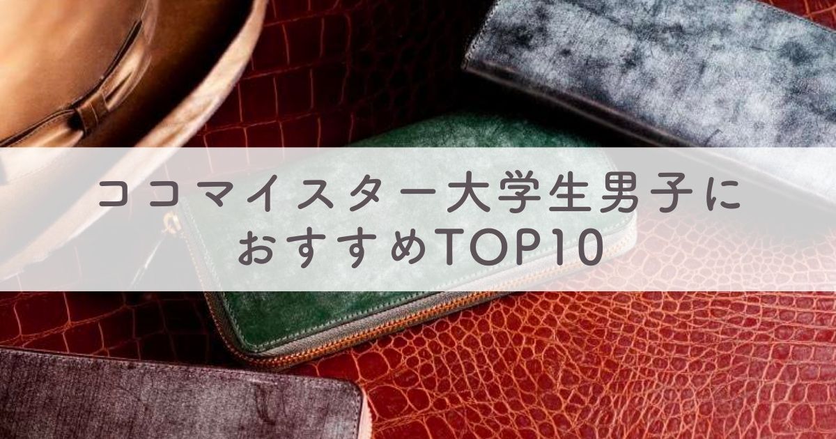 大学生男子におすすめなココマイスター革財布ランキングTOP10：長財布も二つ折り財布も紹介