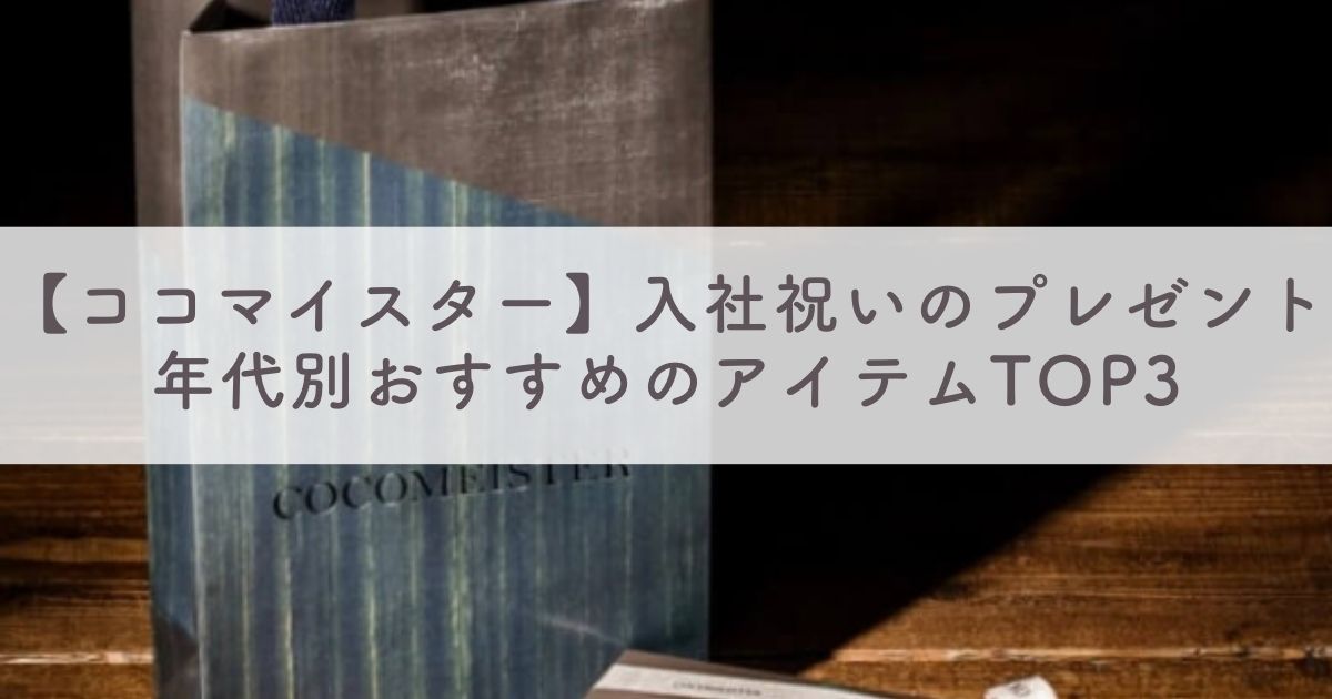 【ココマイスター】入社祝いのプレゼントの贈り物におすすめのアイテム年代別TOP3：喜んでもらえるギフトを贈りたい人必見！