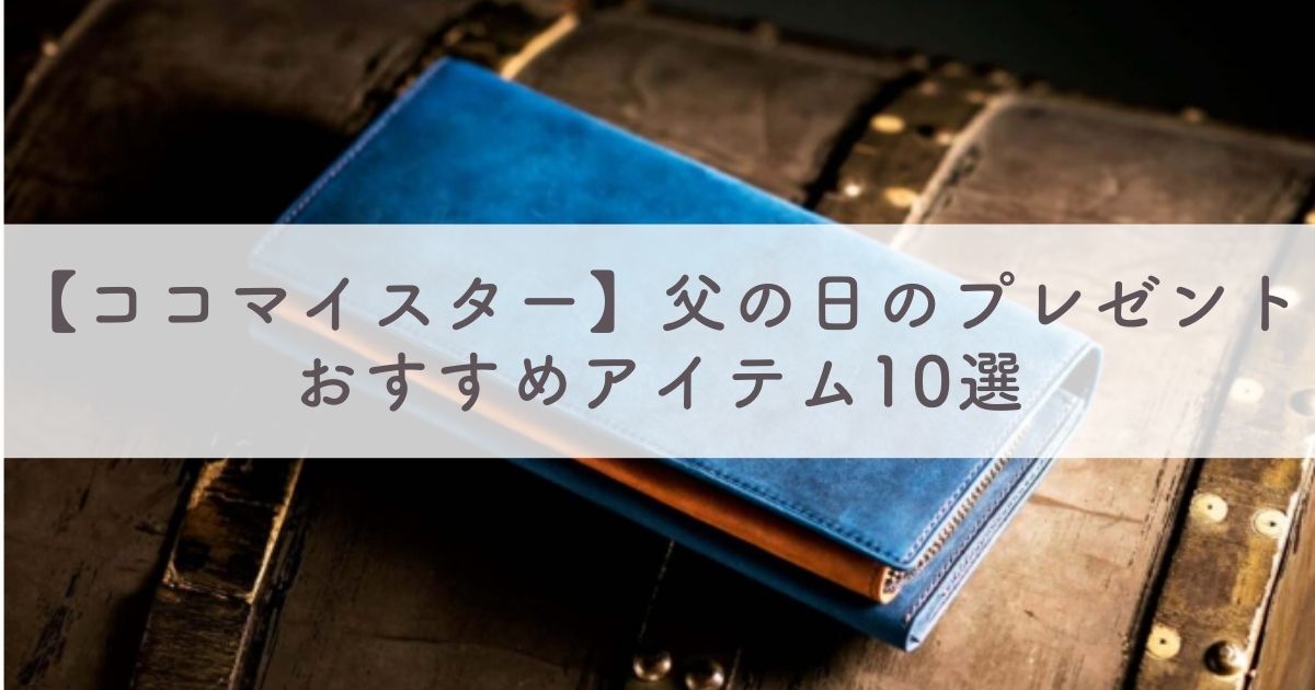 【ココマイスター】父の日のプレゼントの贈り物におすすめのアイテム10選：喜んでもらえるギフトを贈りたい人必見！