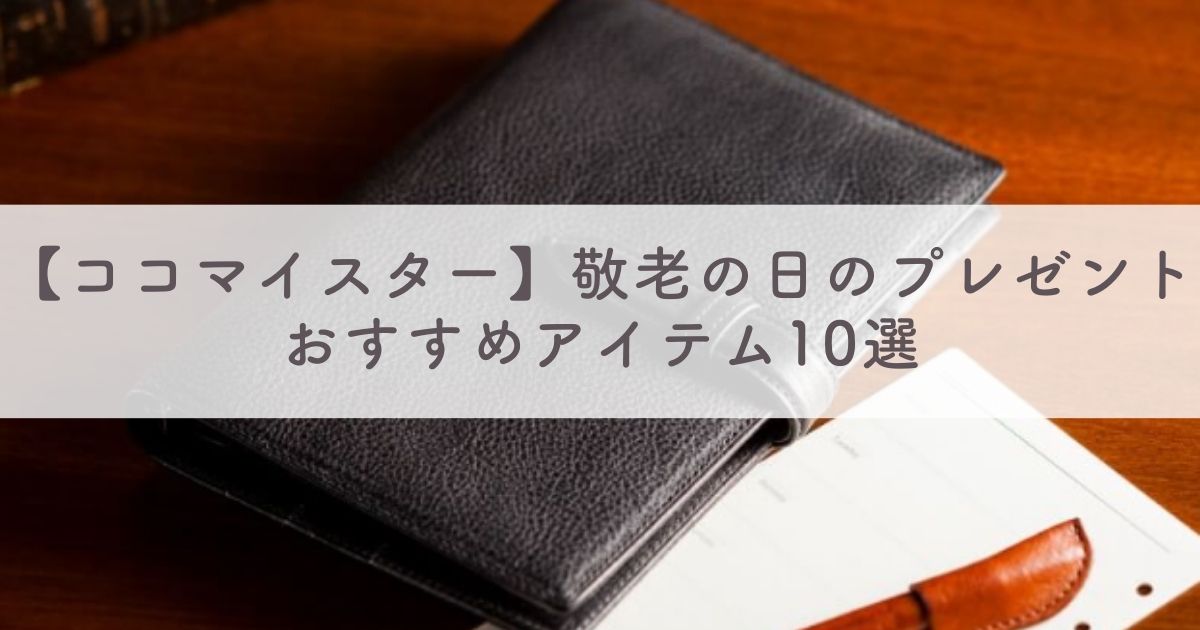 【ココマイスター】敬老の日のプレゼントの贈り物におすすめのアイテム10選：喜んでもらえるギフトを贈りたい人必見！