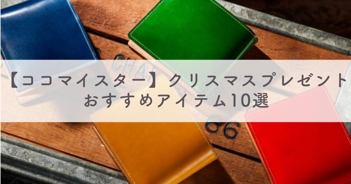 【ココマイスター】クリスマスプレゼントの贈り物におすすめのアイテム10選：喜んでもらえるギフトを贈りたい人必見！