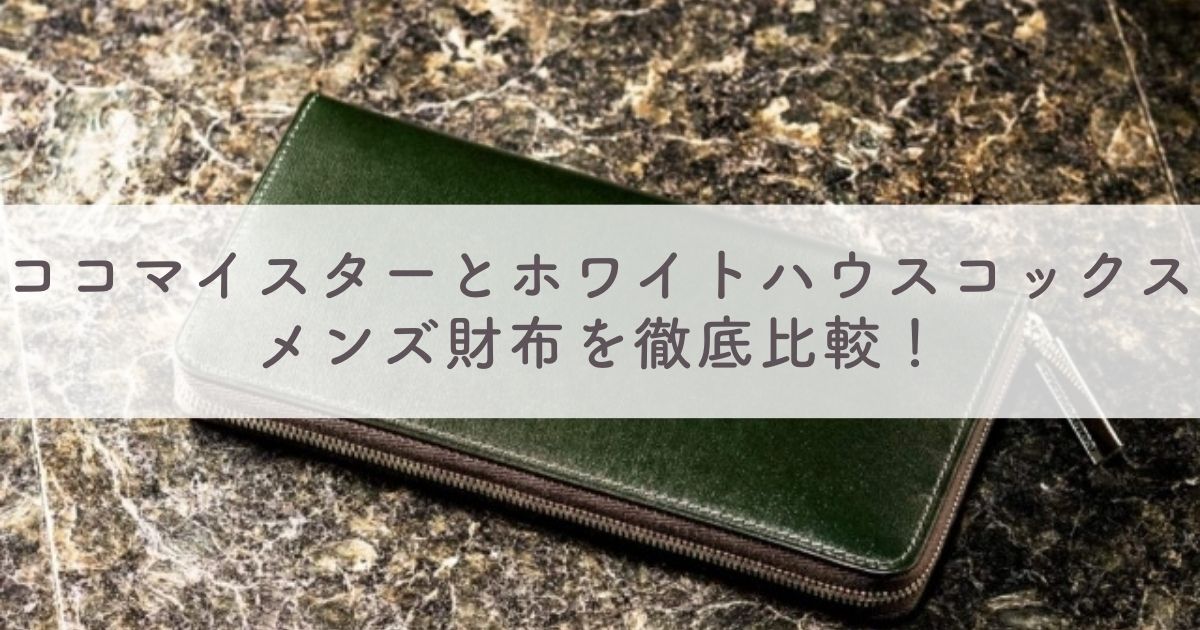 ココマイスターとホワイトハウスコックスのメンズ財布を徹底比較！どっちがおすすめ？