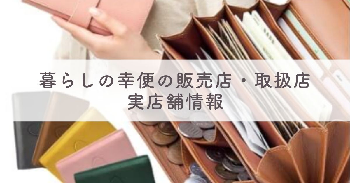 暮らしの幸便の販売店・取扱店・実店舗情報：Amazon（アマゾン）や楽天などの通販にも売ってる？