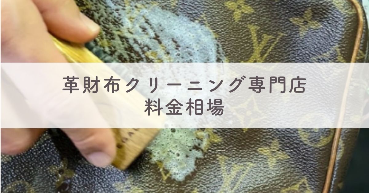 革財布クリーニング専門店の料金相場は？【ブランド財布を安くクリーニングする方法】