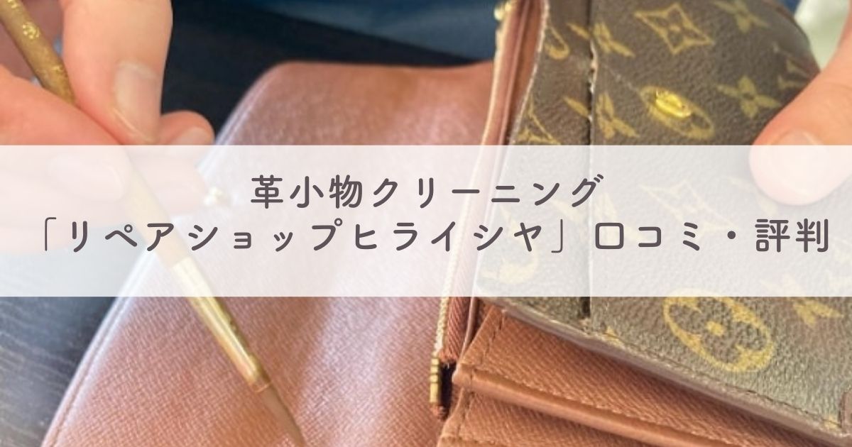 革小物クリーニング「リペアショップヒライシヤ」の口コミと評判は