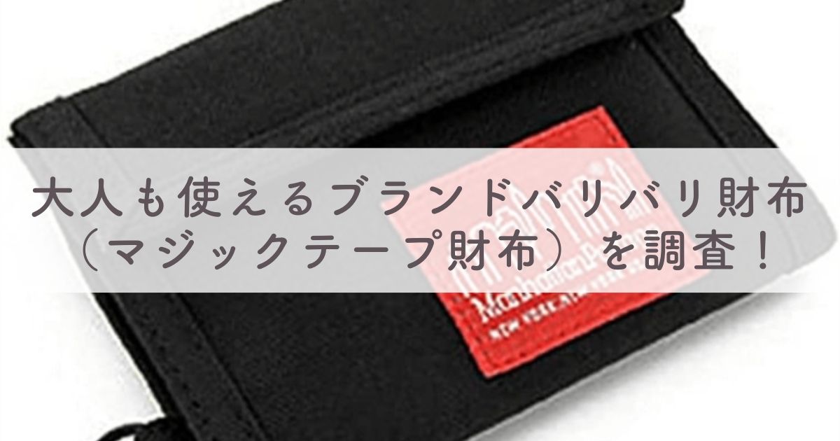 【ダサい？】バリバリ財布（マジックテープ財布）はやめた方がいい？大人でも使えるブランドのおしゃれバリバリ財布を調査！