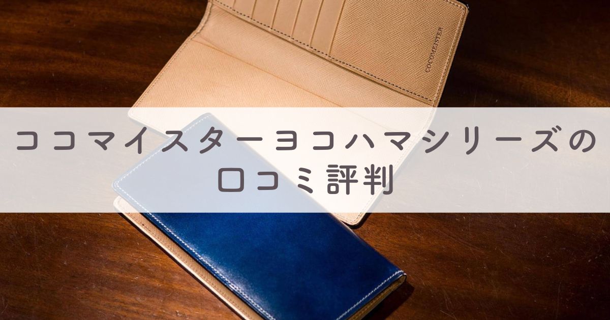 ココマイスター ヨコハマシリーズの口コミ評判は：お手入れ方法や経年変化（エイジング）の様子も