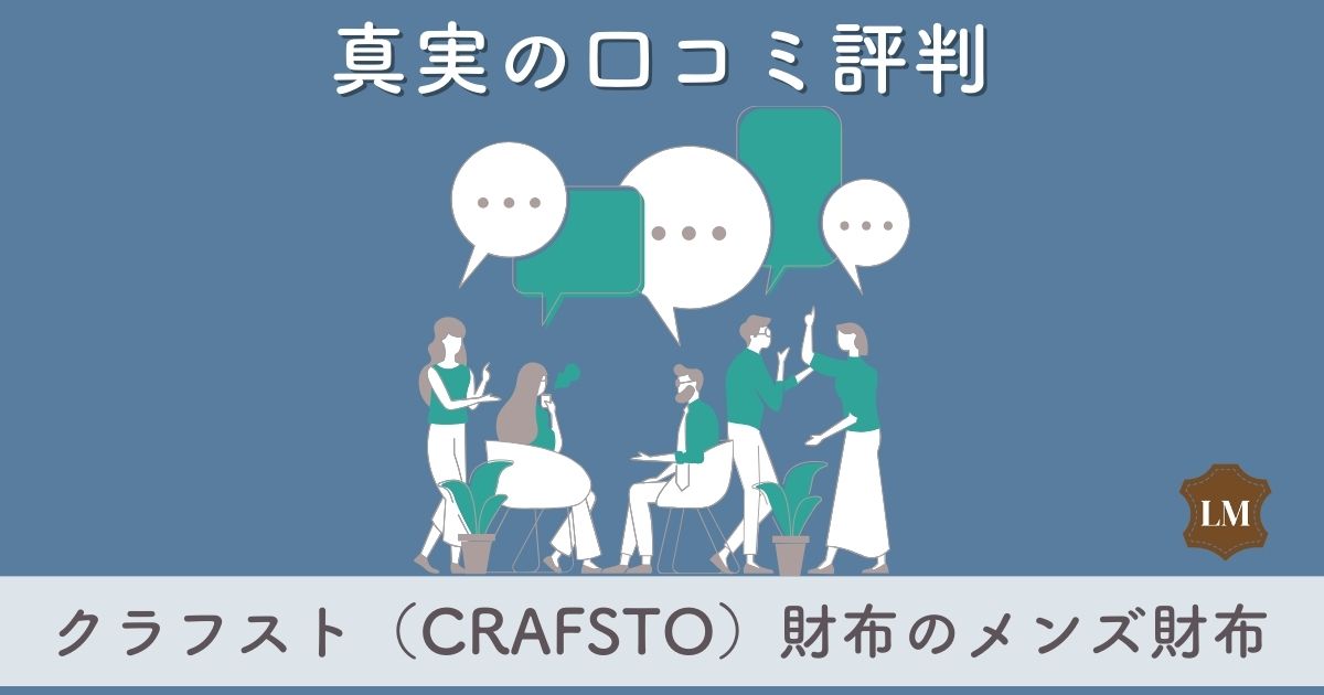 悪い評判も？クラフスト（CRAFSTO）財布の口コミ評価とは【国産・日本製本革ブランド】