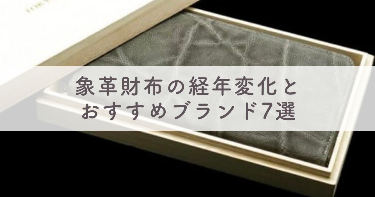 【風水効果は】象革財布の経年変化とおすすめブランド7選：ZOO・アルズニ・ファニーなどまとめ【ダコタ・トリーバーチ・プラダやヴァレクストラにもエレファントレザー財布はある？】