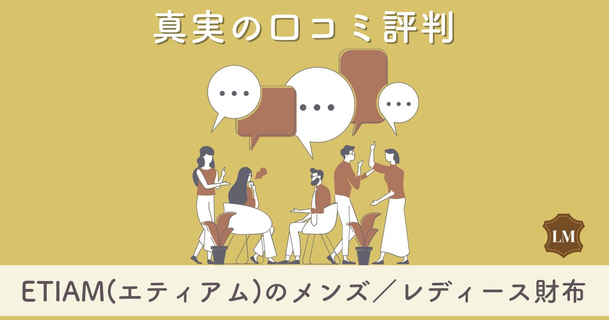 ETiAM（エティアム）財布の口コミ評判は：長財布・二つ折り財布・ミニ財布別に調査