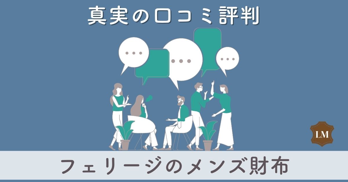 【いまさら使うとダサい？】フェリージ財布の口コミ評価は：長財布・二つ折り財布・コインケース別に調査【似合う年齢層は】