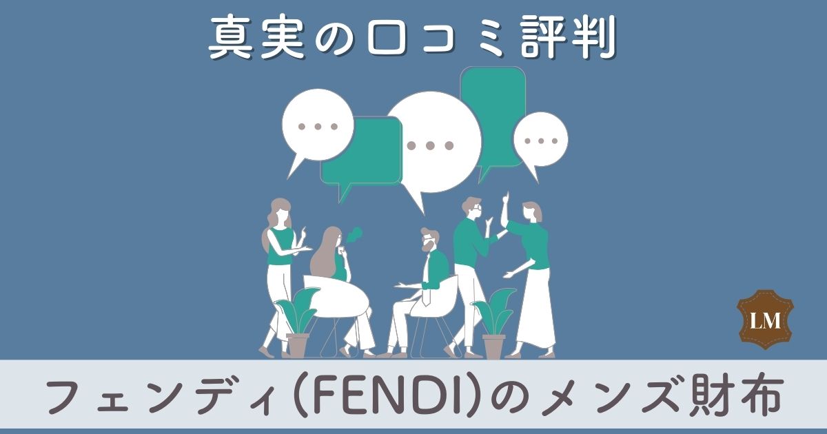 【使いにくい？】フェンディ(FENDI)メンズ財布の口コミ評価は：長財布・二つ折り財布・マネークリップ別に調査